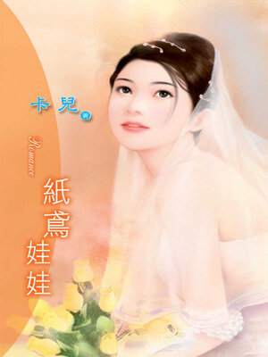 cover image of 紙鳶娃娃